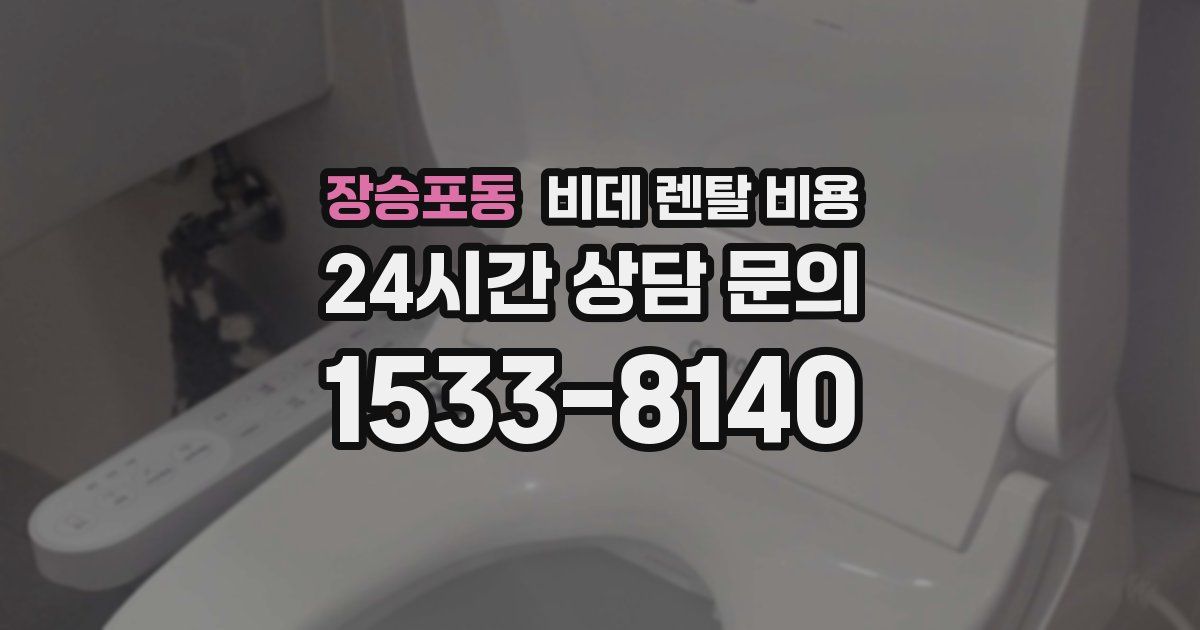 장승포동 비데 렌탈 비용