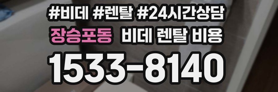 장승포동 비데 렌탈 비용