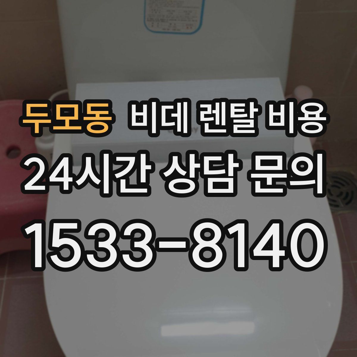 두모동 비데 렌탈 비용