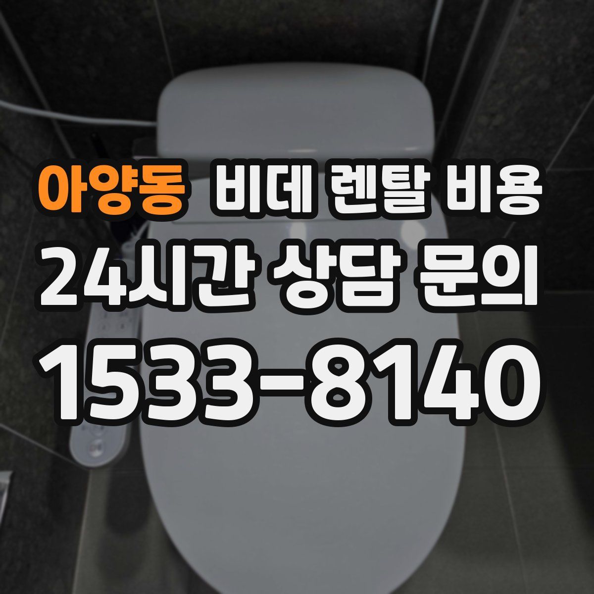 아양동 비데 렌탈 비용