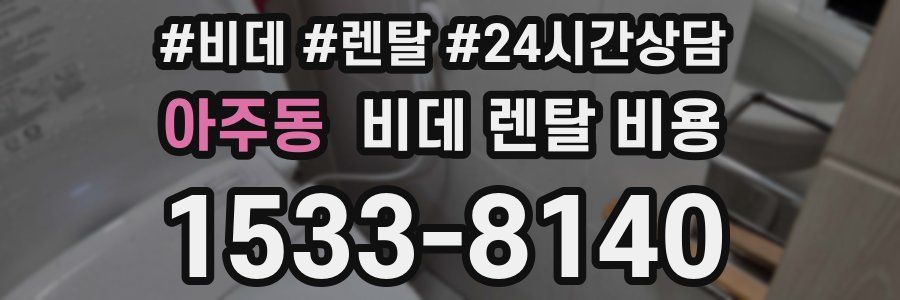 아주동 비데 렌탈 비용
