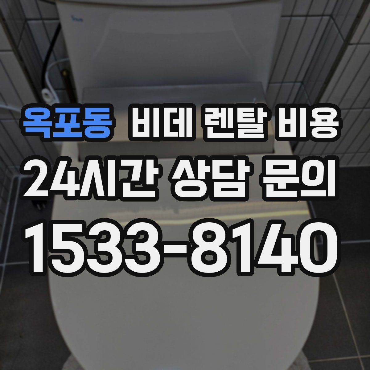 옥포동 비데 렌탈 비용