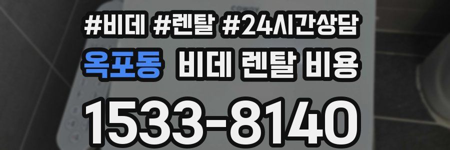 옥포동 비데 렌탈 비용