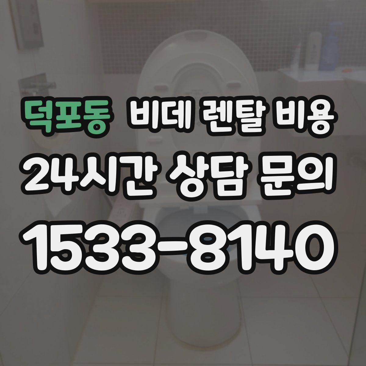 덕포동 비데 렌탈 비용 렌탈과 구매 사이에서 고민할 때 볼 점