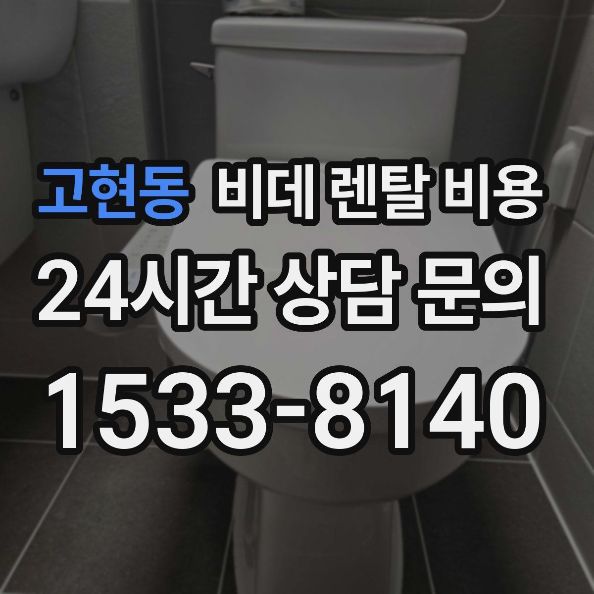 고현동 비데 렌탈 비용