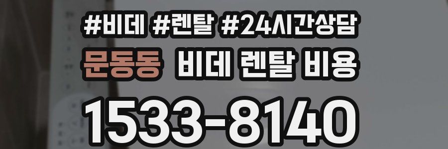 문동동 비데 렌탈 비용