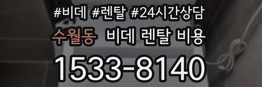 수월동 비데 렌탈 비용