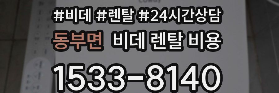 동부면 비데 렌탈 비용