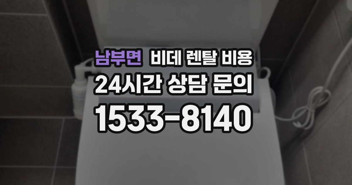 남부면 비데 렌탈 비용