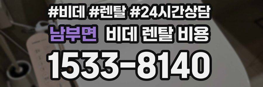남부면 비데 렌탈 비용