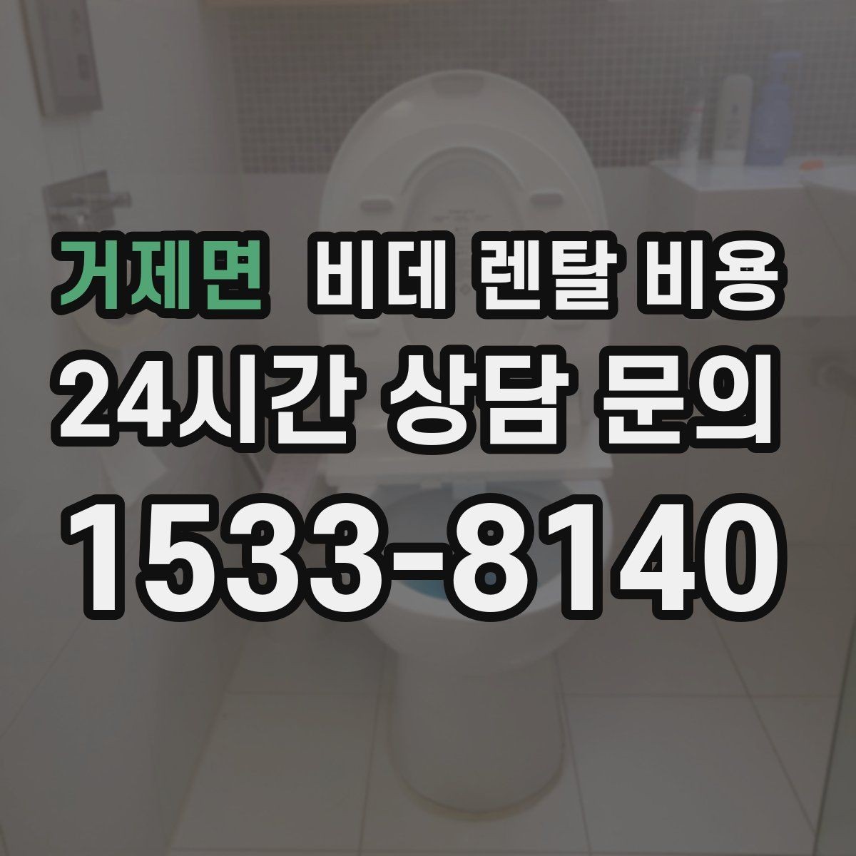 거제면 비데 렌탈 비용 혜택이 좋아 보여도 확인할 부분