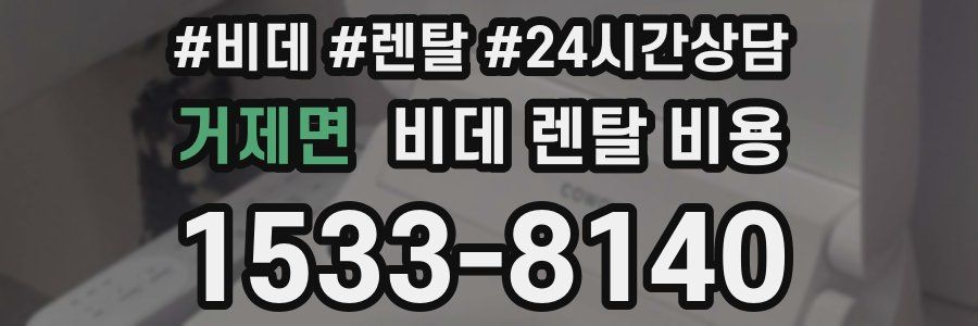 거제면 비데 렌탈 비용