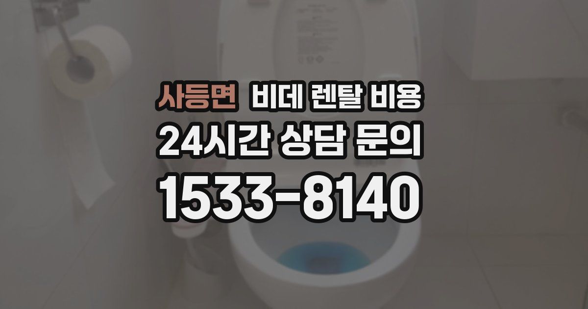 사등면 비데 렌탈 비용