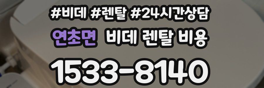연초면 비데 렌탈 비용