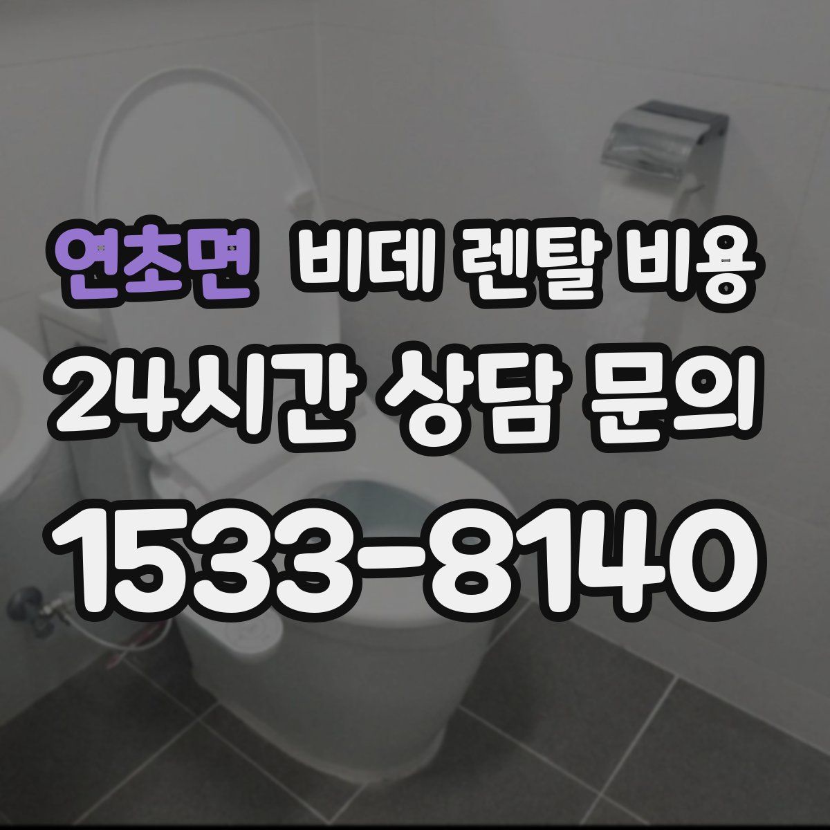 연초면 비데 렌탈 비용
