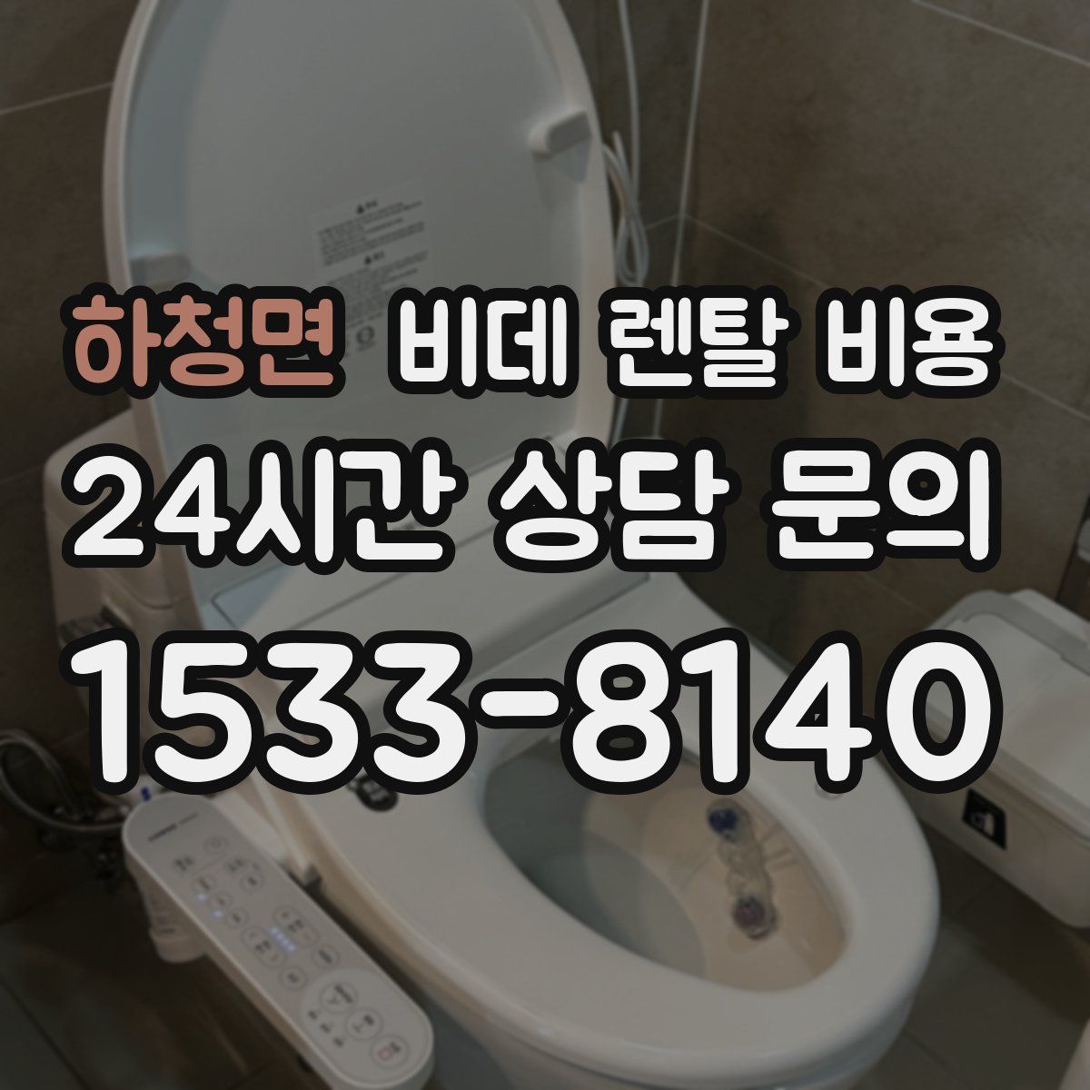 하청면 비데 렌탈 비용