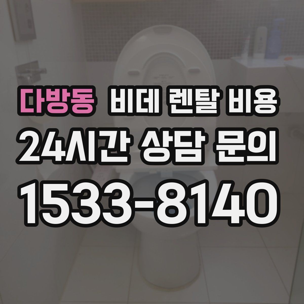 다방동 비데 렌탈 비용 렌탈 기간에 따라 달라지는 기준