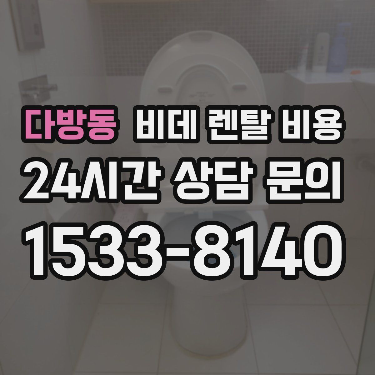 다방동 비데 렌탈 비용