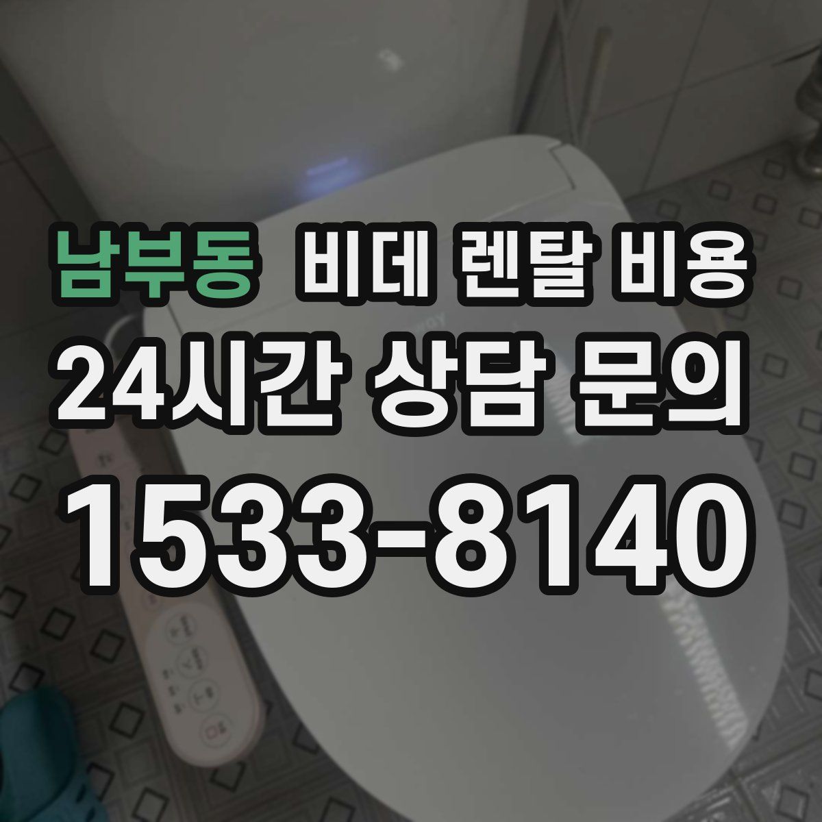 남부동 비데 렌탈 비용