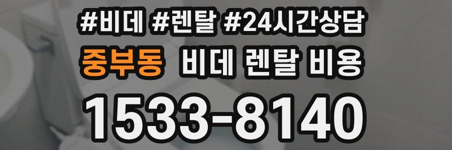 중부동 비데 렌탈 비용