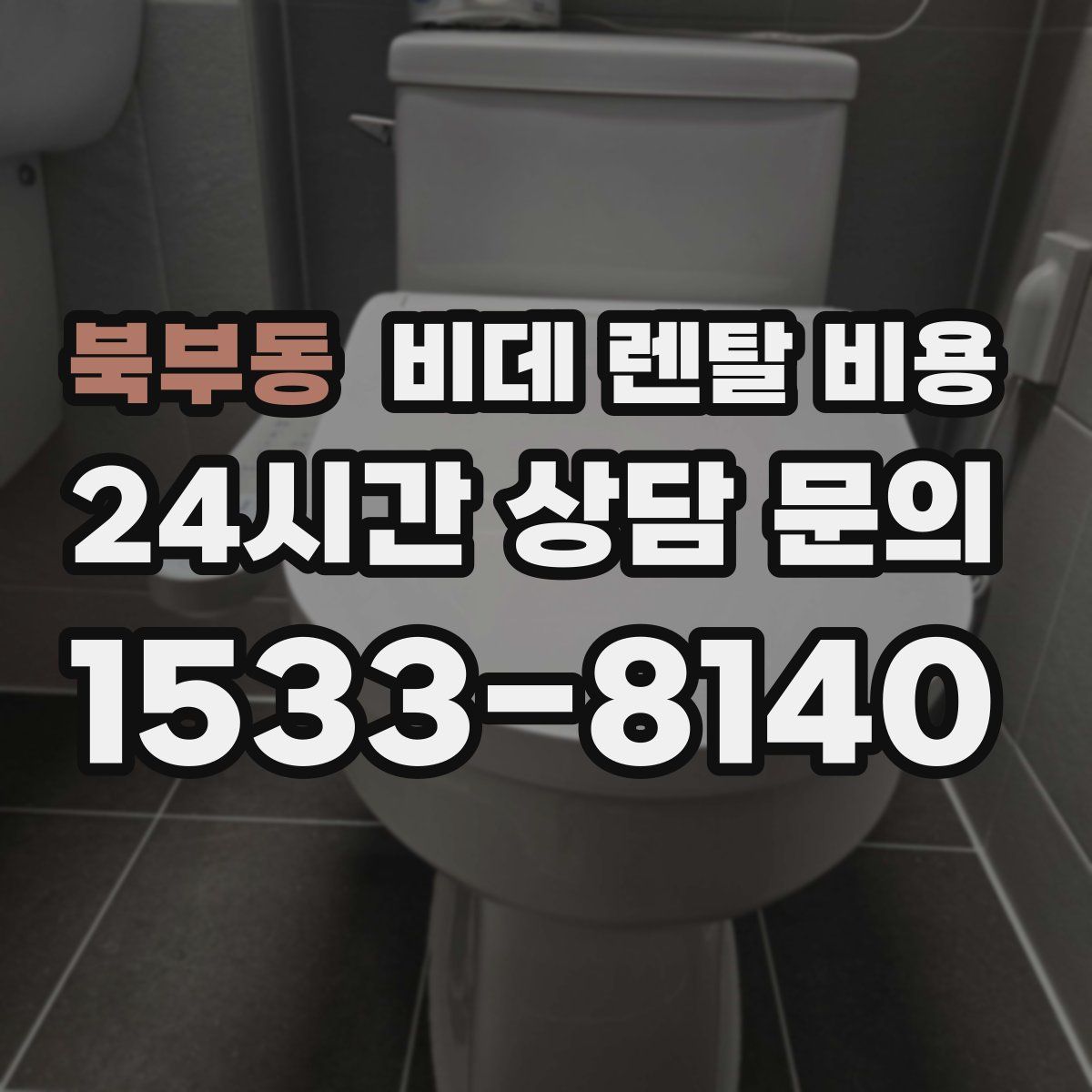 북부동 비데 렌탈 비용