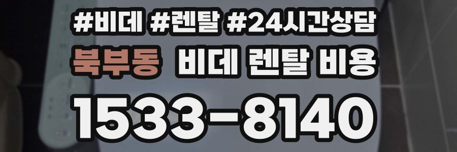 북부동 비데 렌탈 비용