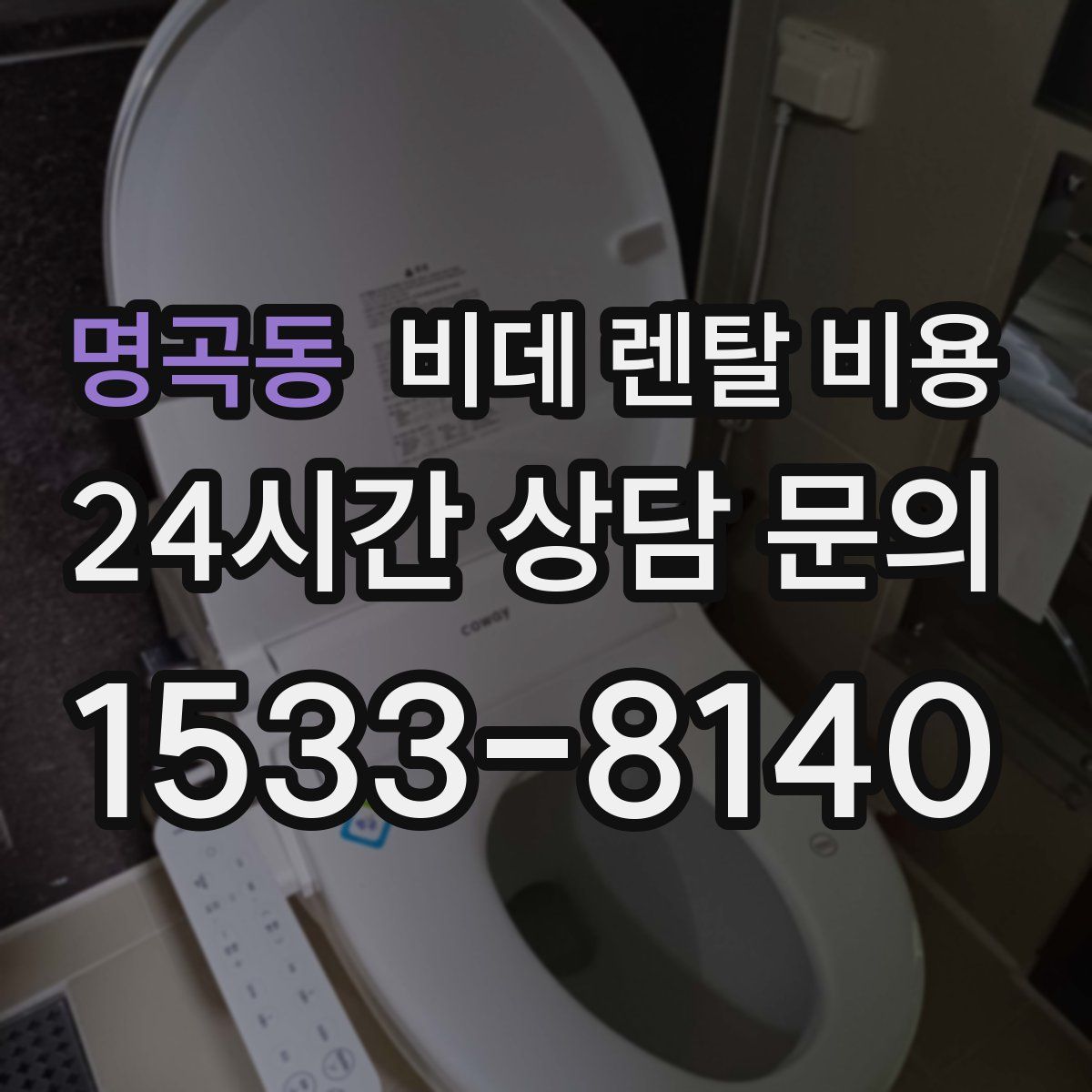 명곡동 비데 렌탈 비용