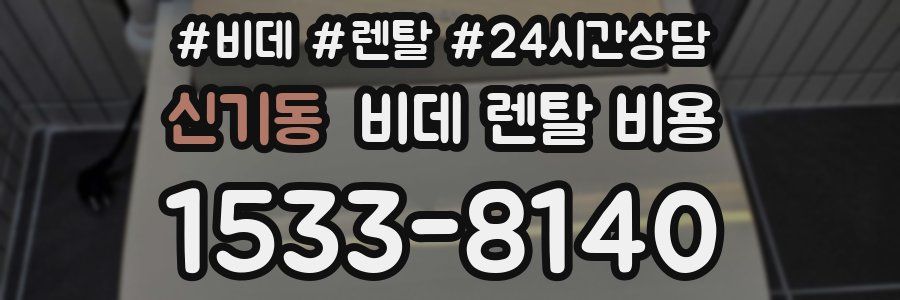 신기동 비데 렌탈 비용