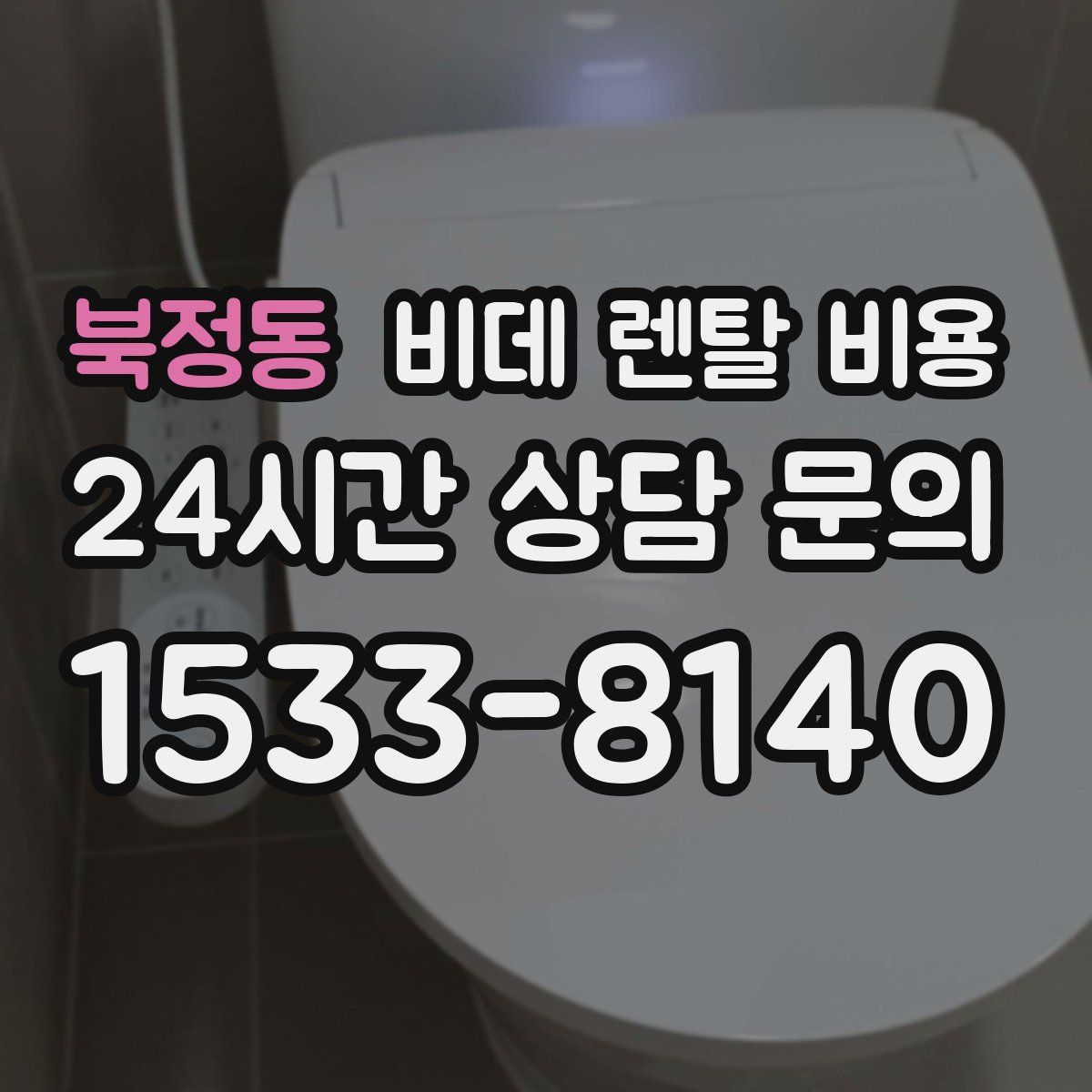 북정동 비데 렌탈 비용