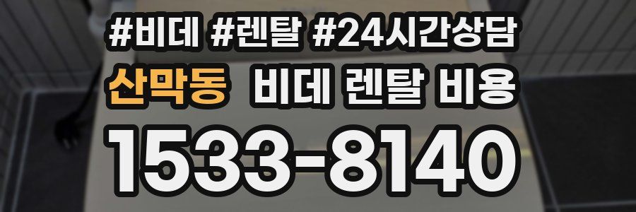 산막동 비데 렌탈 비용