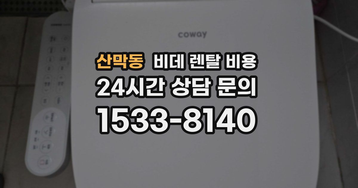 산막동 비데 렌탈 비용