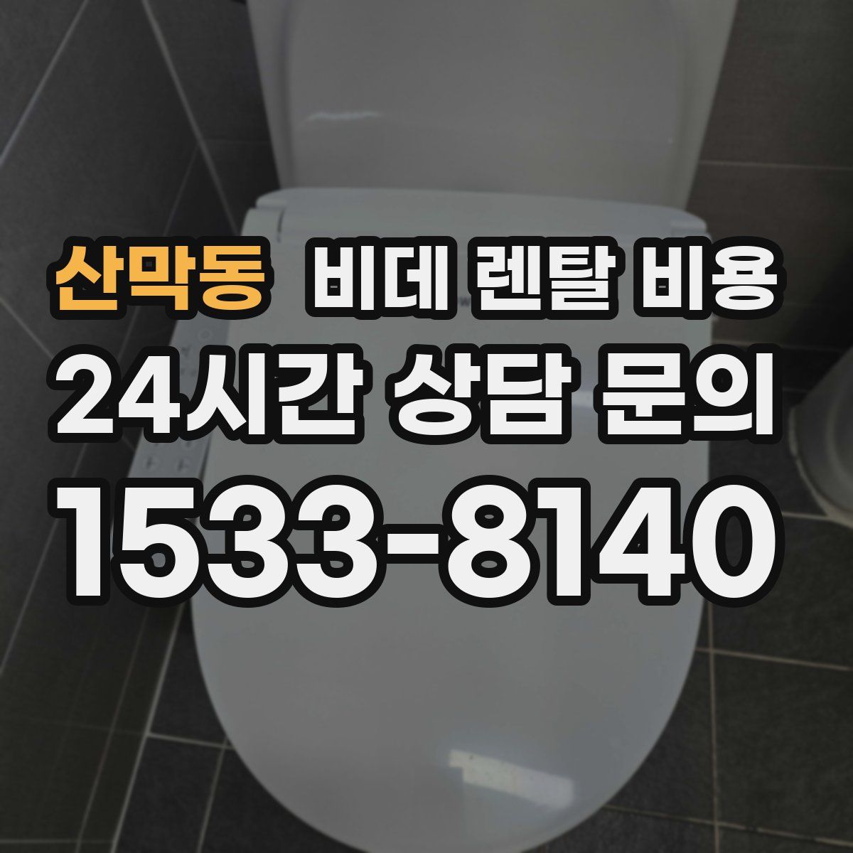 산막동 비데 렌탈 비용