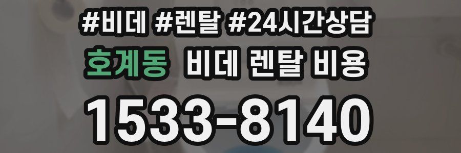 호계동 비데 렌탈 비용
