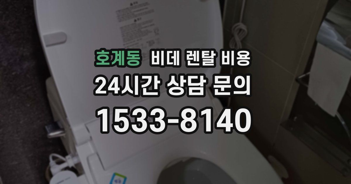 호계동 비데 렌탈 비용