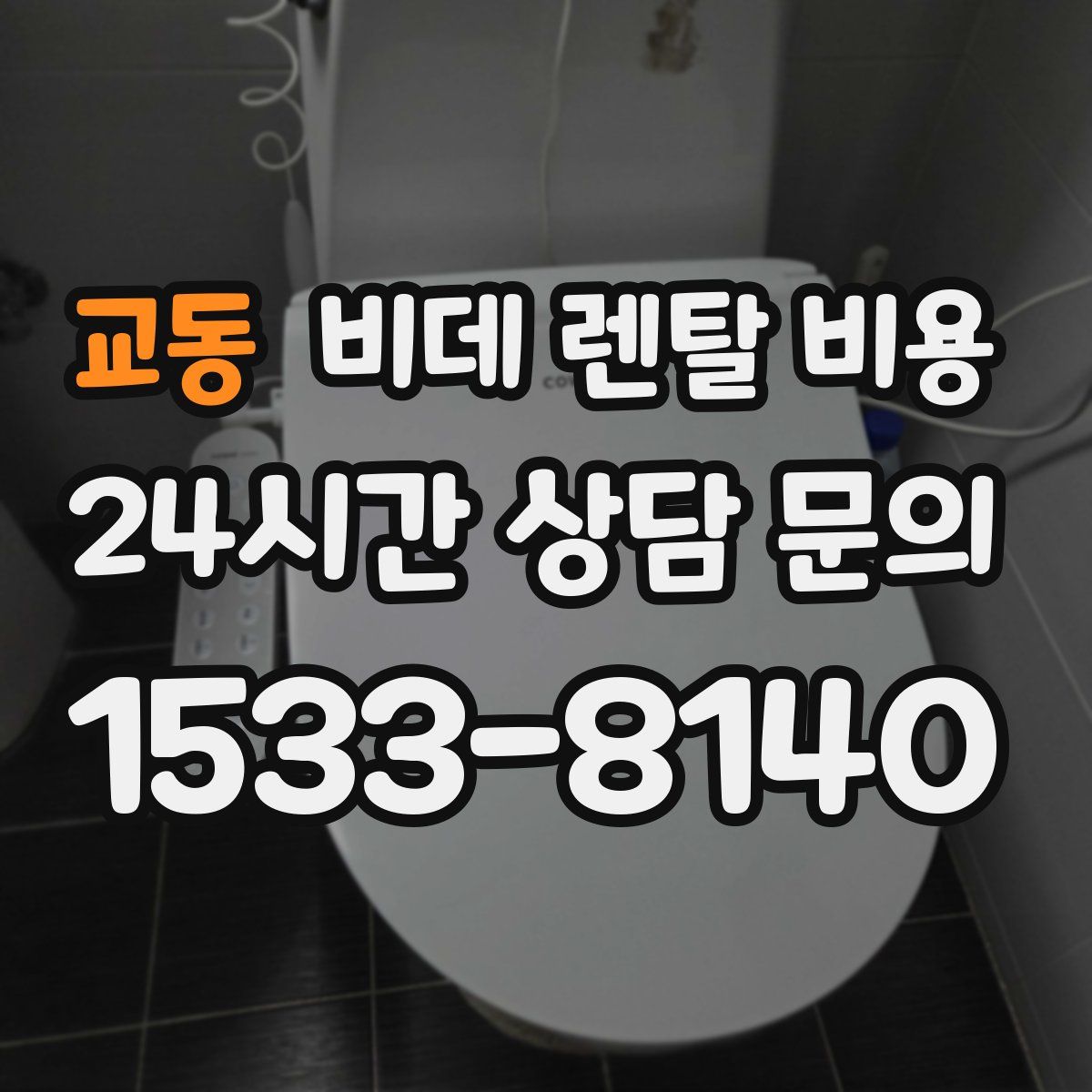 교동 비데 렌탈 비용