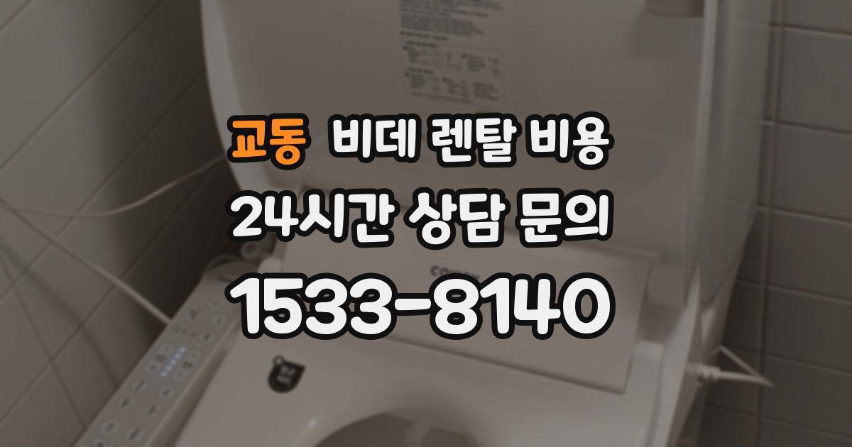 교동 비데 렌탈 비용