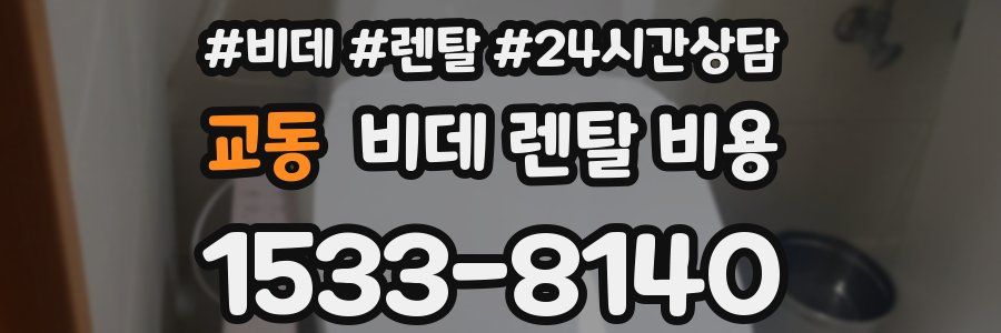 교동 비데 렌탈 비용