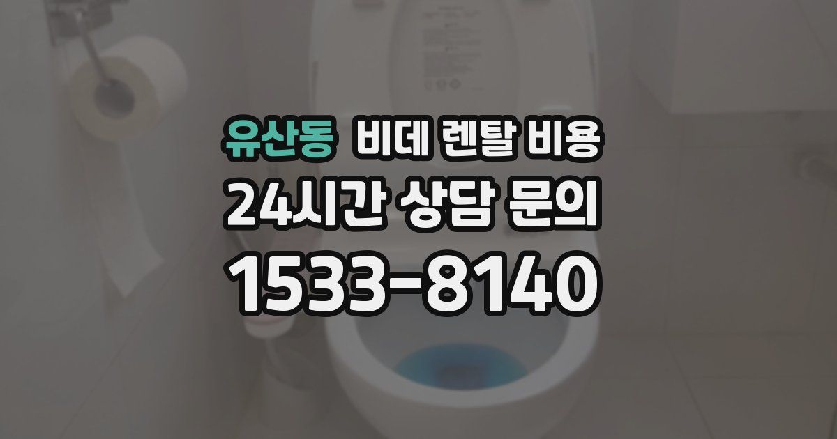 유산동 비데 렌탈 비용