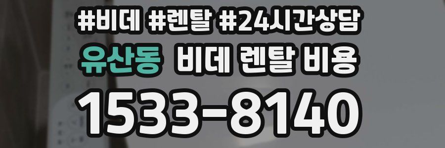 유산동 비데 렌탈 비용