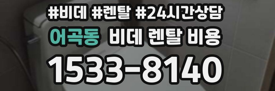 어곡동 비데 렌탈 비용