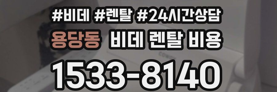 용당동 비데 렌탈 비용