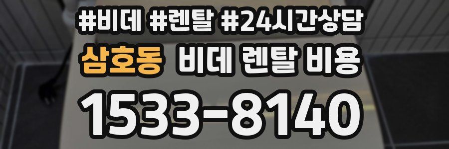 삼호동 비데 렌탈 비용