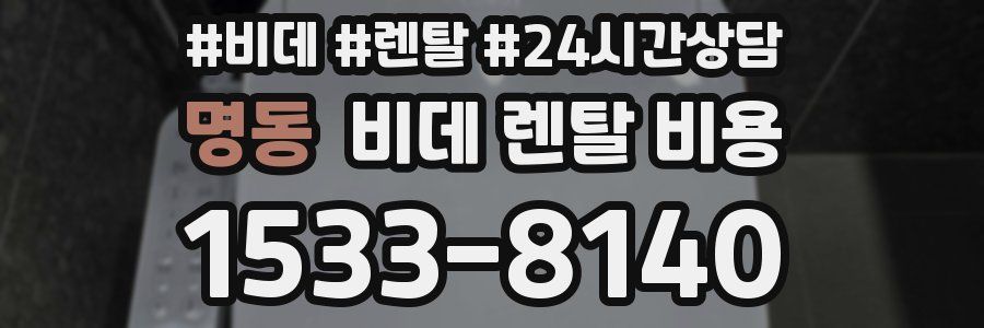 명동 비데 렌탈 비용