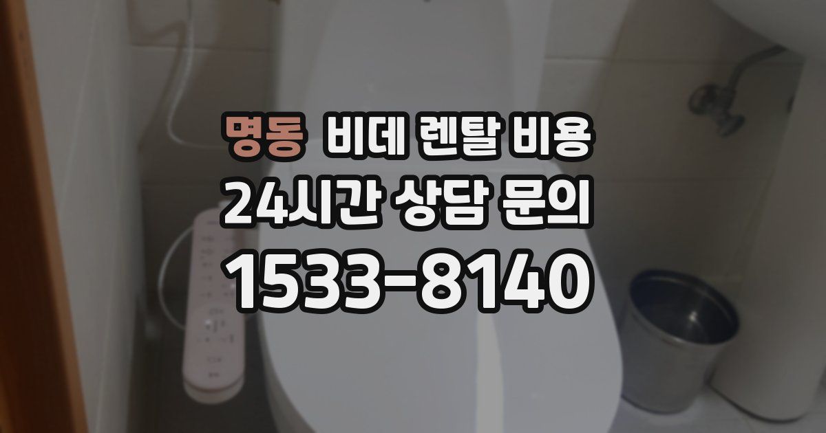 명동 비데 렌탈 비용