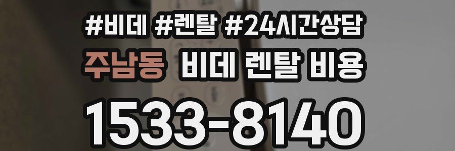 주남동 비데 렌탈 비용