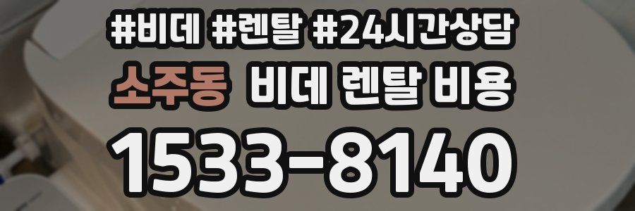 소주동 비데 렌탈 비용