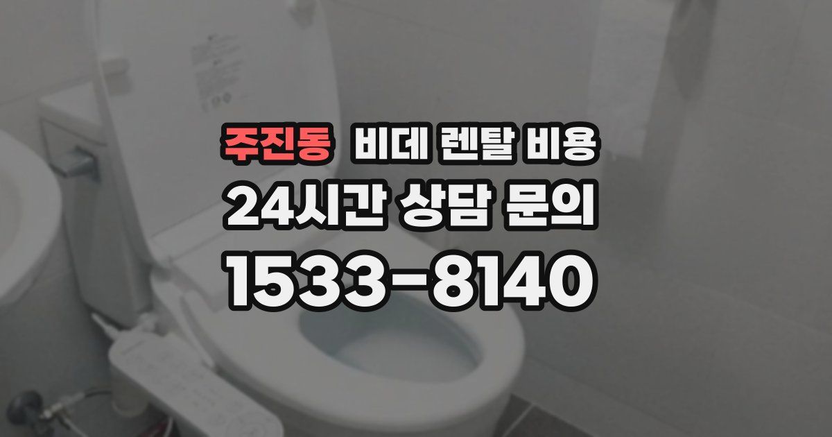 주진동 비데 렌탈 비용