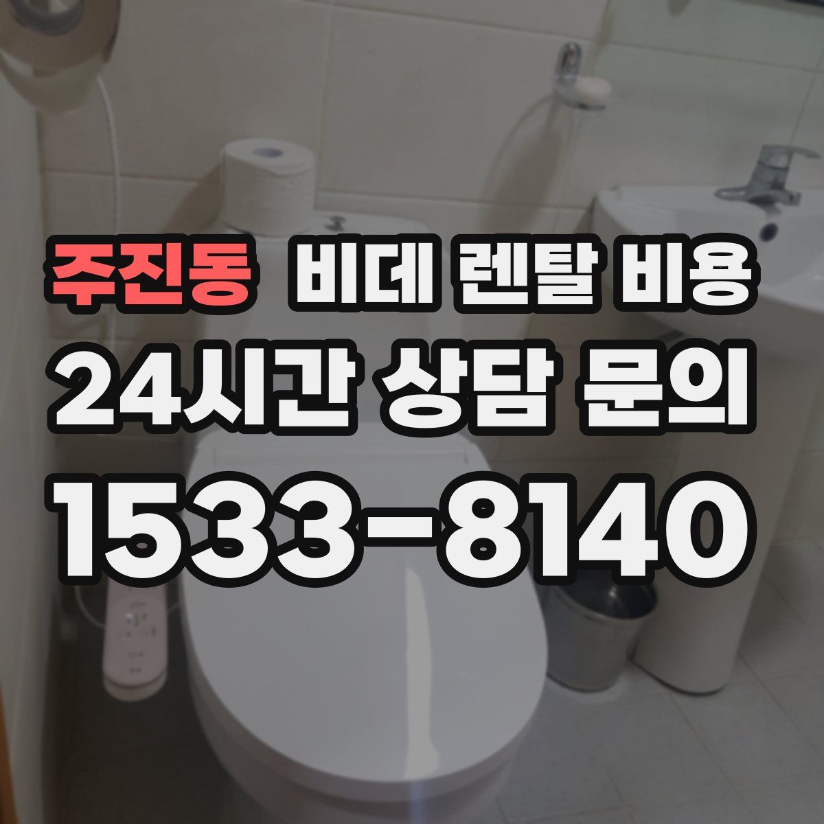 주진동 비데 렌탈 비용
