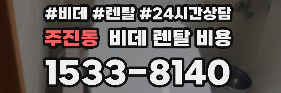 주진동 비데 렌탈 비용