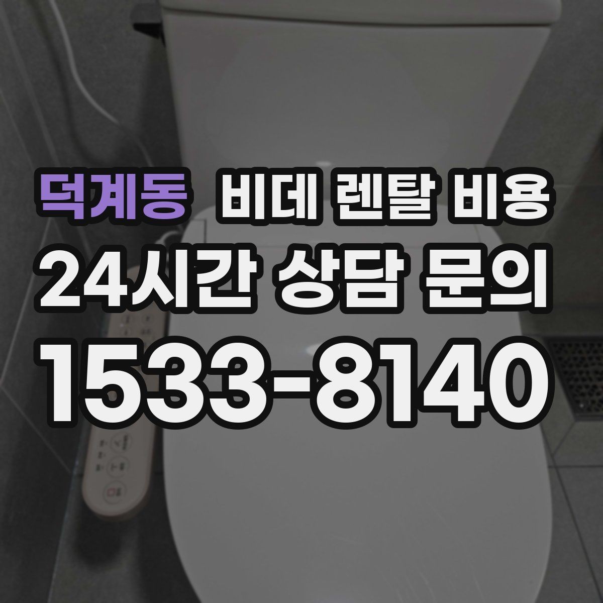 덕계동 비데 렌탈 비용 계약 해지 시 불이익 줄이는 방법